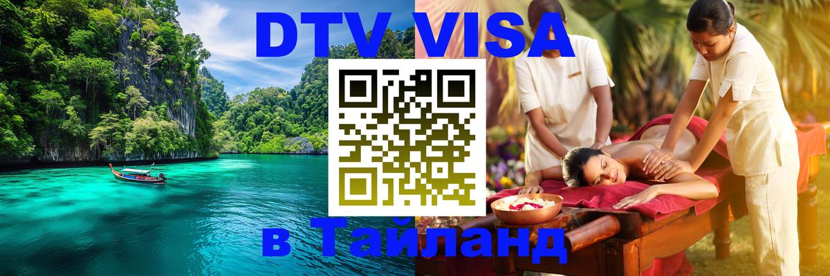 Сколько стоит виза DTV в Тайланд 