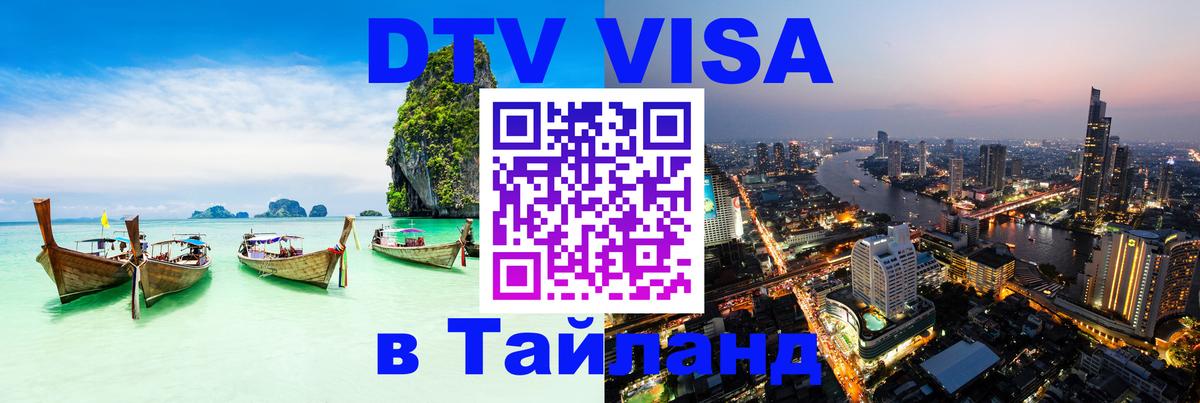 DTV Виза в Тайланд для россиян 